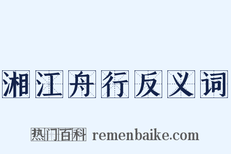 湘江舟行反义词是什么意思的图片